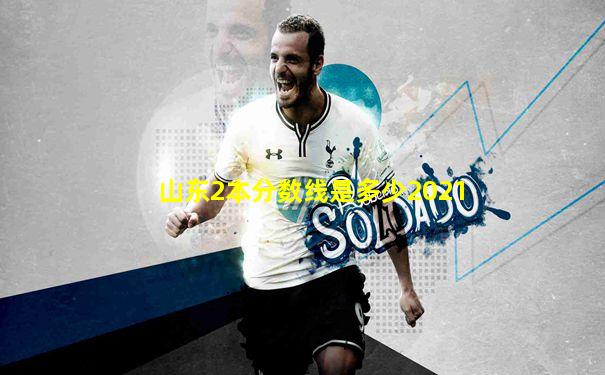 山东2本分数线是多少2021