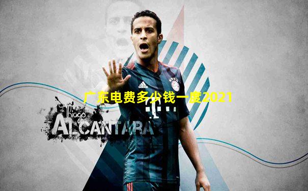 广东电费多少钱一度2021