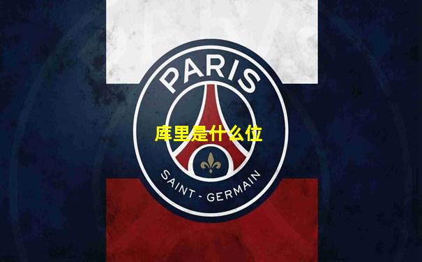 库里是什么位