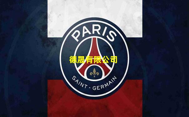 德晟有限公司