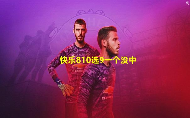快乐810选9一个没中