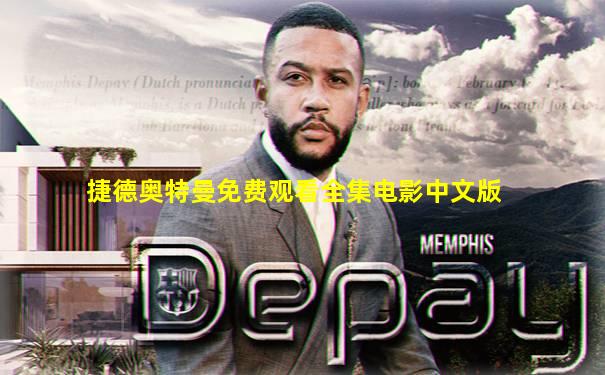 捷德奥特曼免费观看全集电影中文版