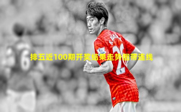 排五近100期开奖结果走势图带连线