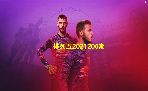 排列五2021206期