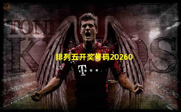 排列五开奖号码20260