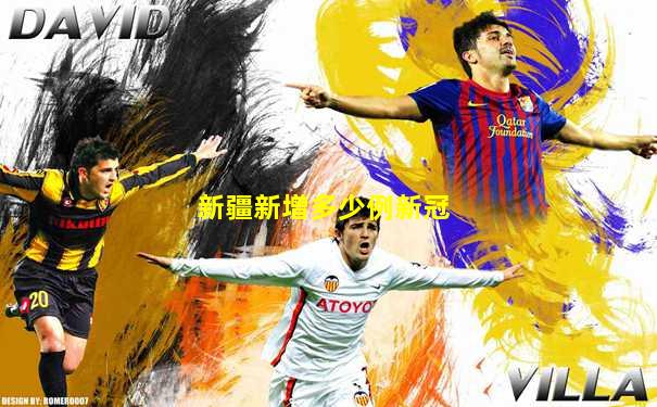 新疆新增多少例新冠