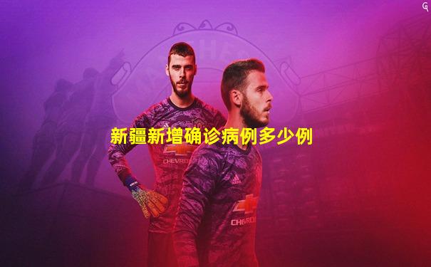 新疆新增确诊病例多少例