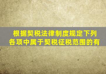 根据契税法律制度规定下列各项中属于契税征税范围的有