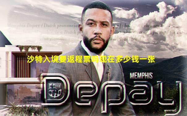 沙特入境要返程票吗现在多少钱一张