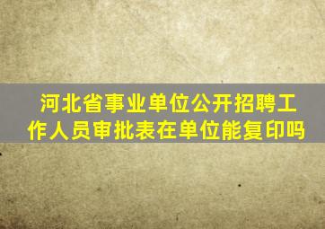 河北省事业单位公开招聘工作人员审批表在单位能复印吗