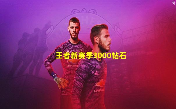 王者新赛季3000钻石