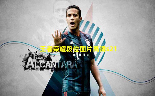 王者荣耀段位图片高清s21