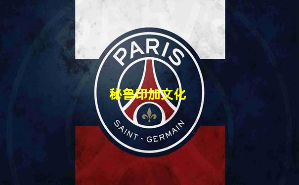 秘鲁印加文化