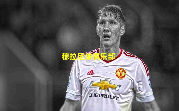 穆拉足球俱乐部