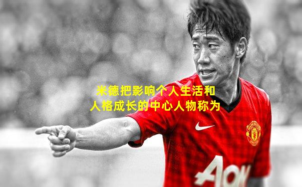 米德把影响个人生活和人格成长的中心人物称为