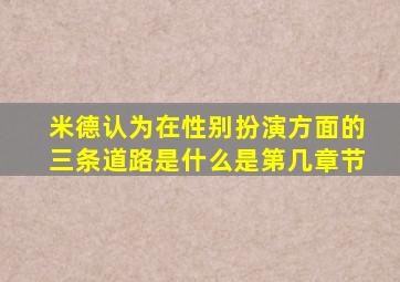 米德认为在性别扮演方面的三条道路是什么是第几章节