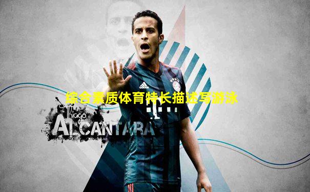 综合素质体育特长描述写游泳