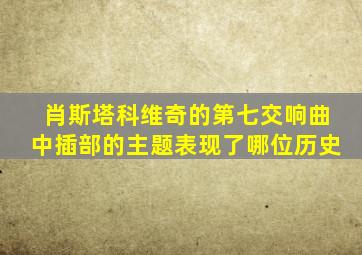 肖斯塔科维奇的第七交响曲中插部的主题表现了哪位历史