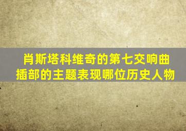 肖斯塔科维奇的第七交响曲插部的主题表现哪位历史人物