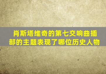 肖斯塔维奇的第七交响曲插部的主题表现了哪位历史人物
