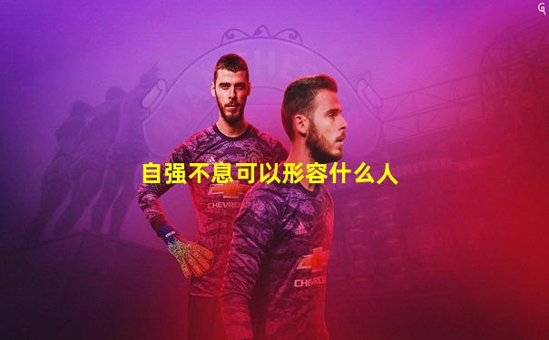 自强不息可以形容什么人