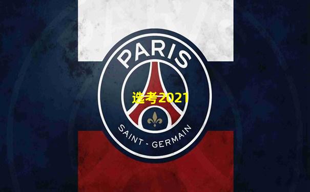 选考2021