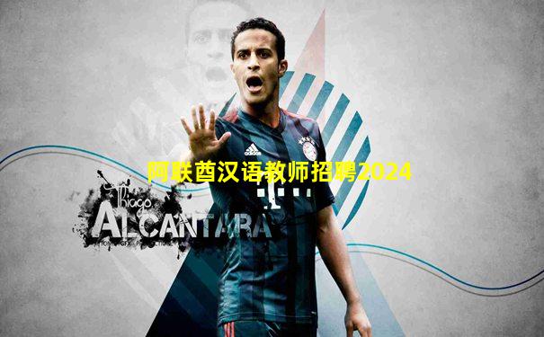 阿联酋汉语教师招聘2024
