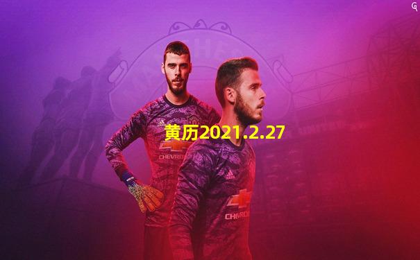 黄历2021.2.27