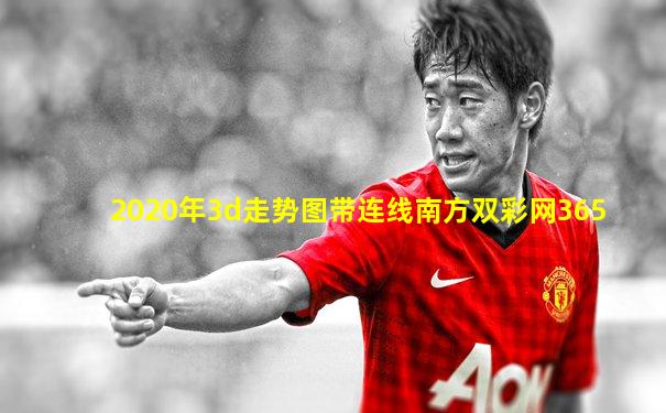 2020年3d走势图带连线南方双彩网365