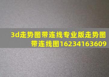 3d走势图带连线专业版走势图带连线图16234163609