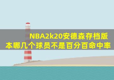 NBA2k20安德森存档版本哪几个球员不是百分百命中率