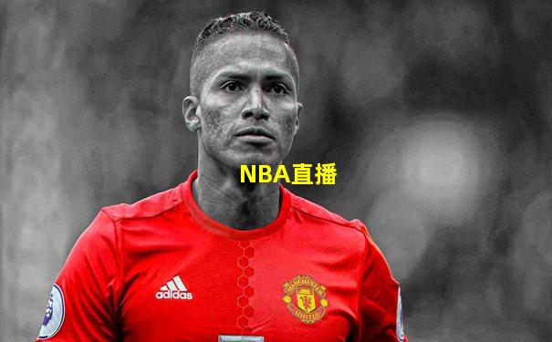 NBA直播
