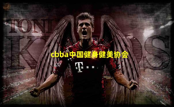 cbba中国健身健美协会