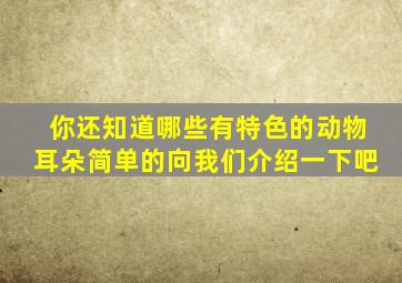 你还知道哪些有特色的动物耳朵简单的向我们介绍一下吧