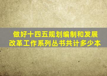 做好十四五规划编制和发展改革工作系列丛书共计多少本