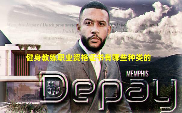 健身教练职业资格证书有哪些种类的