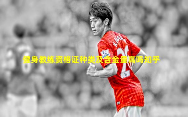 健身教练资格证种类及含金量高吗知乎