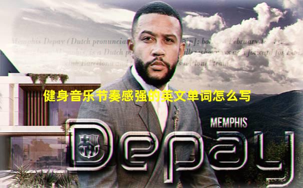 健身音乐节奏感强的英文单词怎么写
