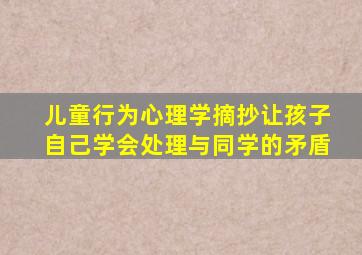 儿童行为心理学摘抄让孩子自己学会处理与同学的矛盾