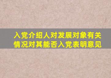 入党介绍人对发展对象有关情况对其能否入党表明意见