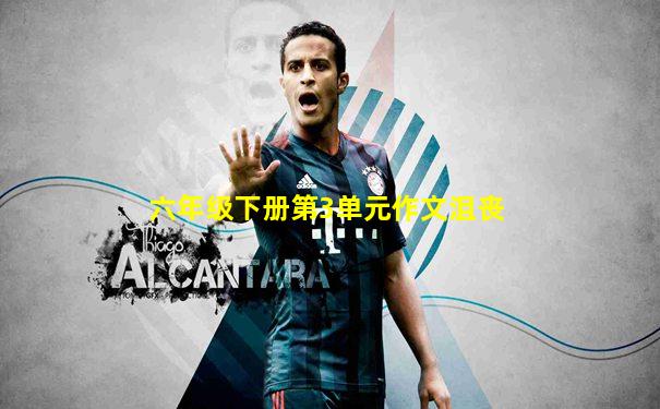 六年级下册第3单元作文沮丧