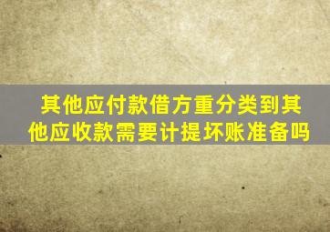 其他应付款借方重分类到其他应收款需要计提坏账准备吗