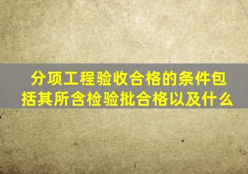 分项工程验收合格的条件包括其所含检验批合格以及什么
