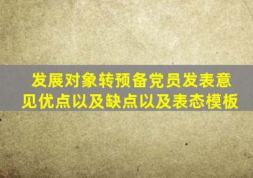 发展对象转预备党员发表意见优点以及缺点以及表态模板