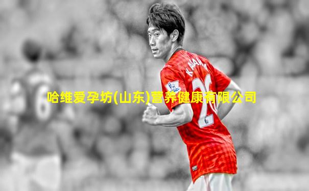 哈维爱孕坊(山东)营养健康有限公司