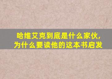 哈维艾克到底是什么家伙,为什么要读他的这本书启发