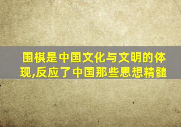 围棋是中国文化与文明的体现,反应了中国那些思想精髓