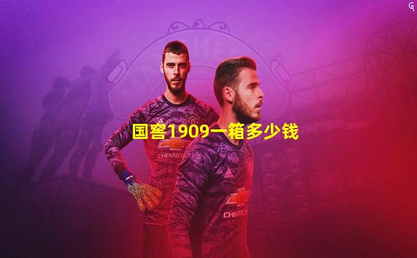 国窖1909一箱多少钱