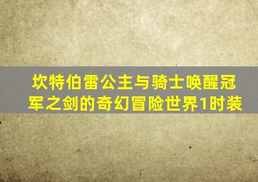 坎特伯雷公主与骑士唤醒冠军之剑的奇幻冒险世界1时装