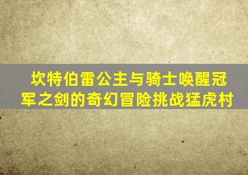 坎特伯雷公主与骑士唤醒冠军之剑的奇幻冒险挑战猛虎村